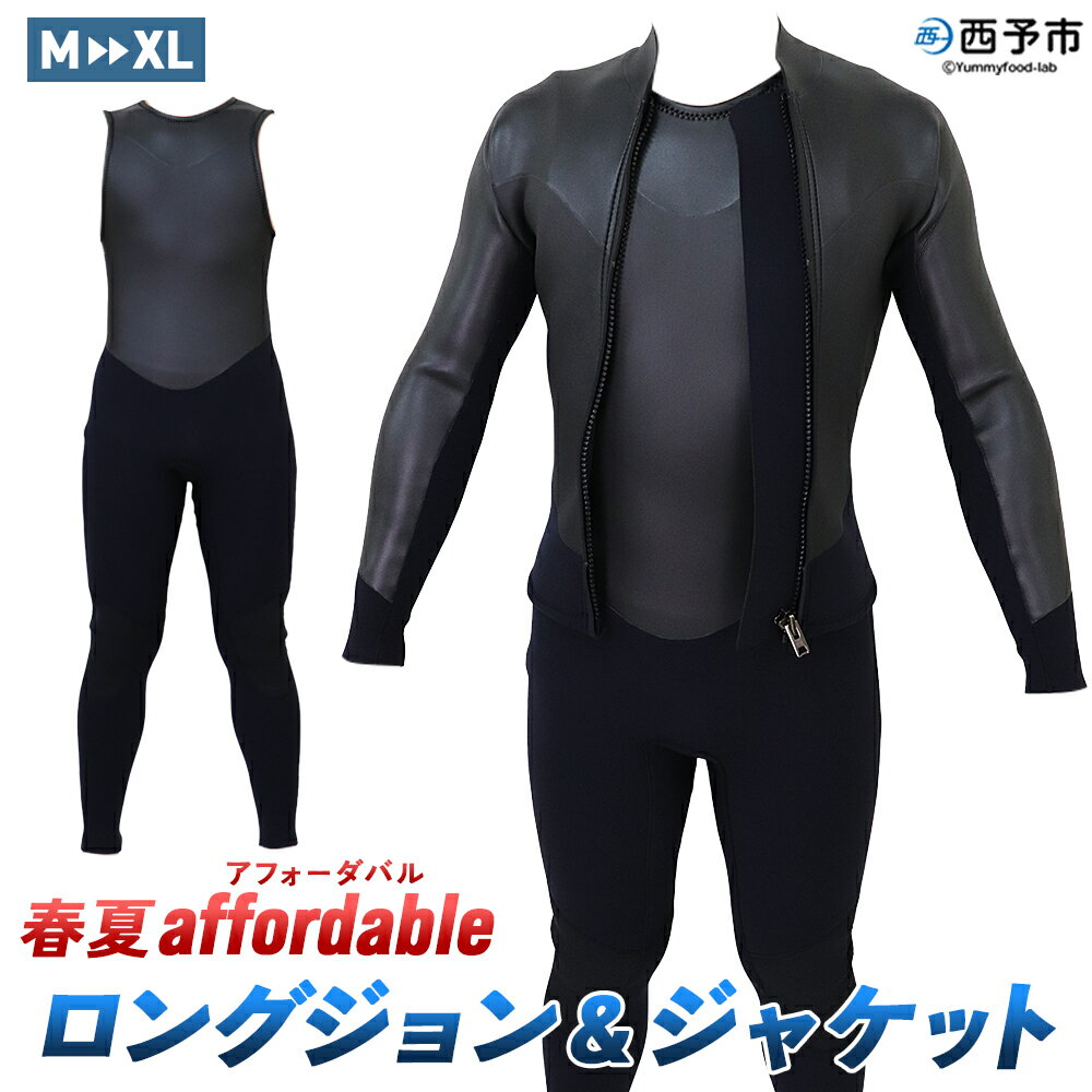 【ふるさと納税】＜ウェットスーツ ロングジョン 3ミリ＆ジャケット 2ミリ 春夏affordable＞ 国内自社生産 ブラック 黒色 スタンダードジャージ CURVAIN WETSUITS カーバイン 2ピース 2WAY サーフィン マリンスポーツ シークローズ 愛媛県 西予市『1か月以内に順次出荷予定』