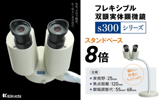 【195-02】フレキシブル双眼実体顕微鏡s300シリーズ　スタンドベース　8倍