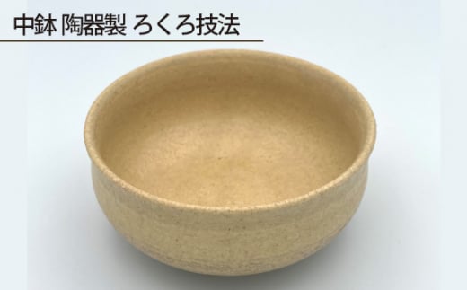 中鉢 陶器製 ろくろ技法 ／ 伝統工芸 食器 大阪府 No.191