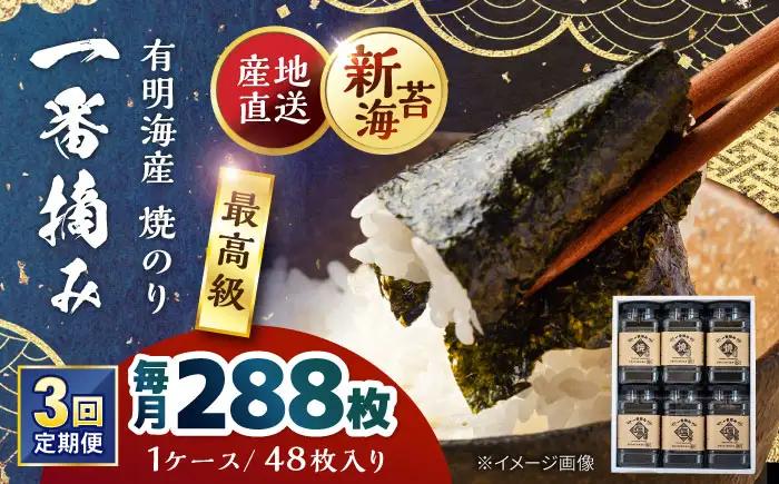 【3回定期便】佐賀県有明海産 一番摘み 焼き海苔 6ケース 【松尾水産】 [IAY019][IAY019]