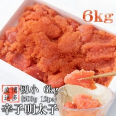 【訳あり】辛子明太子 切小(6kg[500g×12パック])(宇美町)