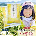 【ふるさと納税】【令和6年産】農家 源助の特別栽培米 つや姫 精米　【選べる容量】5kg・10kg（5kg×2袋）