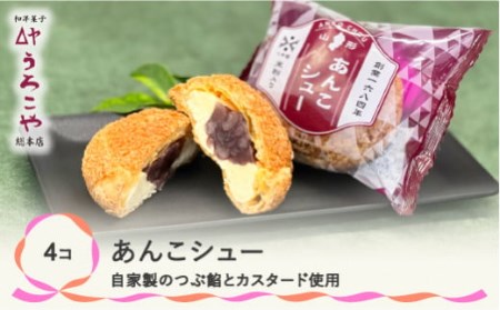 シュークリーム あんこシュー 4個入 お菓子 スイーツ 洋菓子 シュークリーム 餡子 あんこシュークリーム