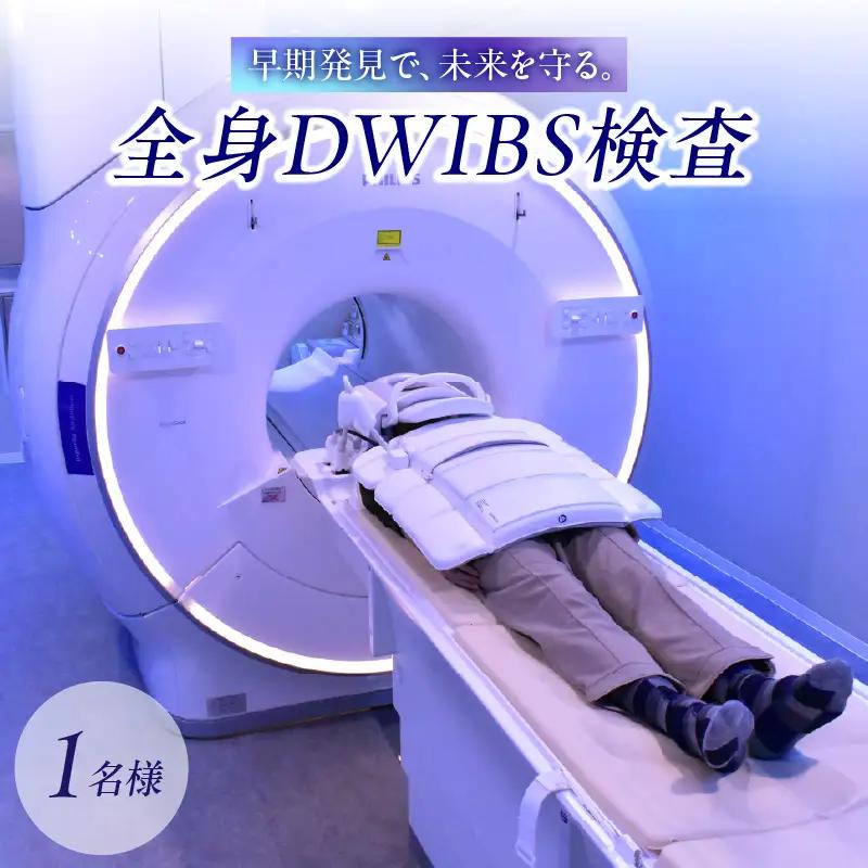 全身DWIBS検査 0112-001-S06