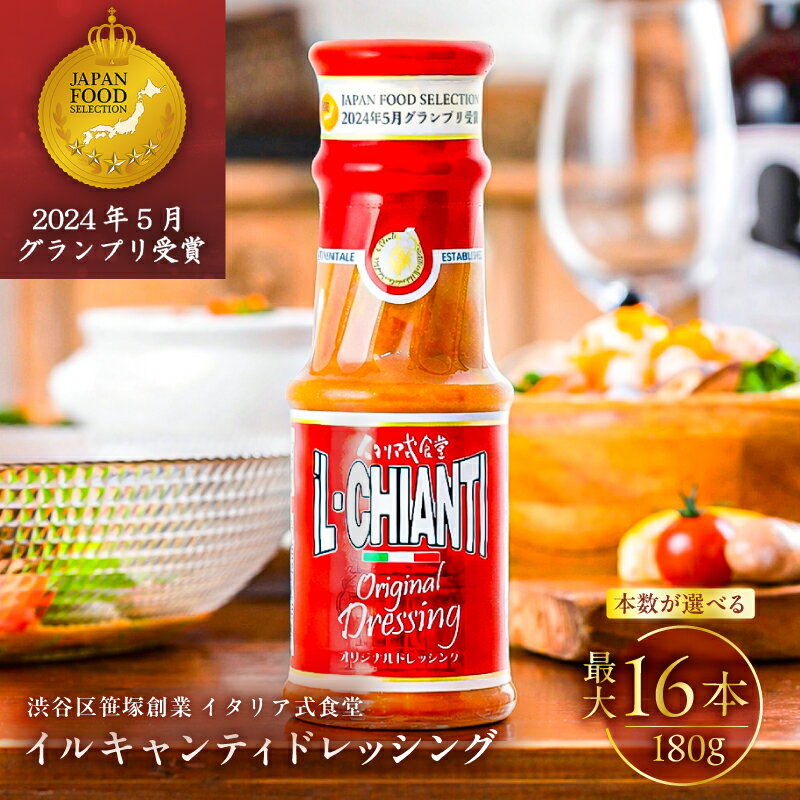 【ふるさと納税】 【本数が選べる】イルキャンティドレッシング 180g 東京都 渋谷区 サラダ オリジナルドレッシング 調味料 イタリア式食堂 イルキャンティ ドレッシング 送料無料