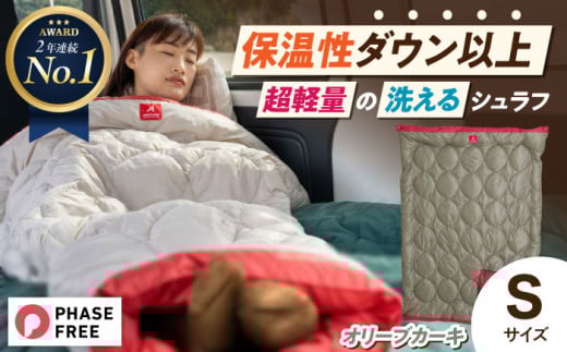 寝袋【 コンパクト 】着る 掛ける 羽織れる 多用途 寝袋 レリーバー スマート シュラフ Sサイズ〈 オリーブ カーキ 〉 広島県福山市/イシケン株式会社 アウトドア キャンプ キャンプ用品 人工 羽毛 ダウンケット ダウン 軽量 防災用 非常用 防災グッズ 地震対策 登山 保温性 洗える 暖かい 車中泊 広島 福山 ふるさと納税 人気 おすすめ 贈答 ギフト 贈り物 広島県[BAAK058]