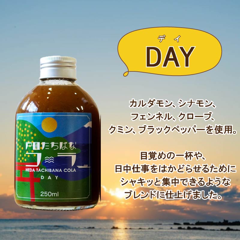 クラフトコーラ デイ 250ml 1瓶 カフェイン入り 戸田 たちばな コーラ 柑橘 アレンジ 贈答 ギフト プレゼント 瓶 戸田たちばなコーラ 静岡県 静岡 沼津 沼津市