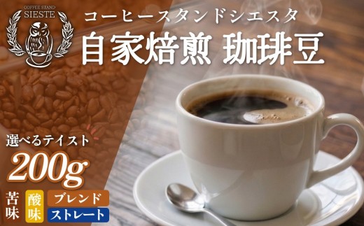
                  自家焙煎珈琲豆 200g 焙煎士おまかせ 選べるテイスト 苦味(ブレンド) バランス(ブレンド) バランス(ストレート) 酸味(ストレート) 豆のまま コーヒー 珈琲 豆 コーヒー豆 自家焙煎 焙煎 おまかせ ブレンドコーヒー 北海道 安平町 安平
                