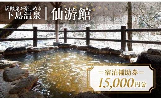 下島温泉【仙游館】宿泊補助券（15,000円分）旅館 温泉 旅行 下呂市 宿泊券 小坂 せんゆうかん