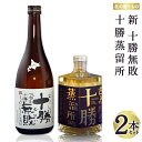 【ふるさと納税】北の贈りもの（新 十勝無敗・十勝蒸留所）KJ-572 蕎麦焼酎 とうきび焼酎 焼酎 酒 お酒 アルコール そば湯割り 炭酸割り お湯割り パーシャルショット 北海道 新得町 送料無料【G-1903】