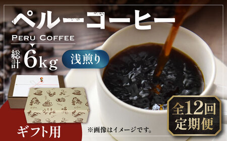 【全12回定期便】【ギフト用】ペルー コーヒー 浅煎り 250g×2 《豊前市》【稲垣珈琲】珈琲 コーヒー 豆 粉 有機 贈り物 [VAS208]