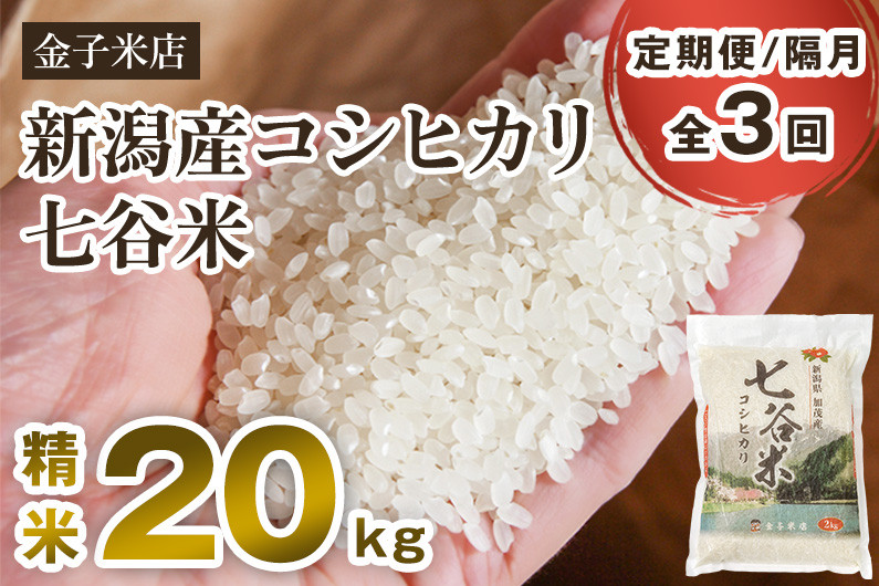 
            【令和7年産新米先行予約】【定期便3回隔月お届け】老舗米穀店が厳選 新潟産 従来品種コシヒカリ「七谷米」精米20kg（5kg×4）〈10月上旬から順次出荷〉 白米 窒素ガス充填パックで鮮度長持ち 金子米店
          