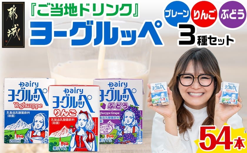 
                  「ご当地ドリンク」ヨーグルッペ3種セット_14-2306_(都城市) 宮崎県 ご当地飲料 ヨーグルッペ ヨーグルッペりんご ヨーグルッペぶどう 200m 18本 合計54本 乳酸菌飲料 デーリィ南日本酪農
                