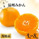 【ふるさと納税】秀優品 大玉 温州みかん 4kg～8kg 《 レビューキャンペーン 実施中 ! 》【2L～3Lサイズ】【2025年1月上旬から2025年2月下旬頃に順次発送】＜味好農園＞/ 温州 蜜柑 みかん 柑橘 果物 フルーツ ミカン