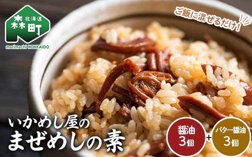 森町いかめし屋のまぜめしの素6個セット(醤油3個、バター醤油3個) まぜめし 素 イカ 混ぜご飯 簡単調理 食品 北海道 森町 mr1-0935