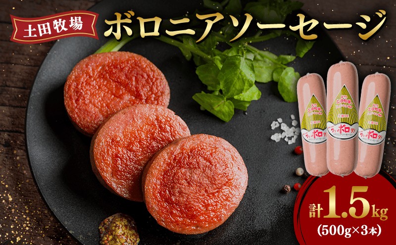 ボロニアソーセージ 500g 3本 生食OK ジャージーミート使用 土田牧場 ソーセージ 生食 惣菜 朝食 おつまみ つまみ 加工肉 冷蔵 秋田 秋田県 にかほ市
