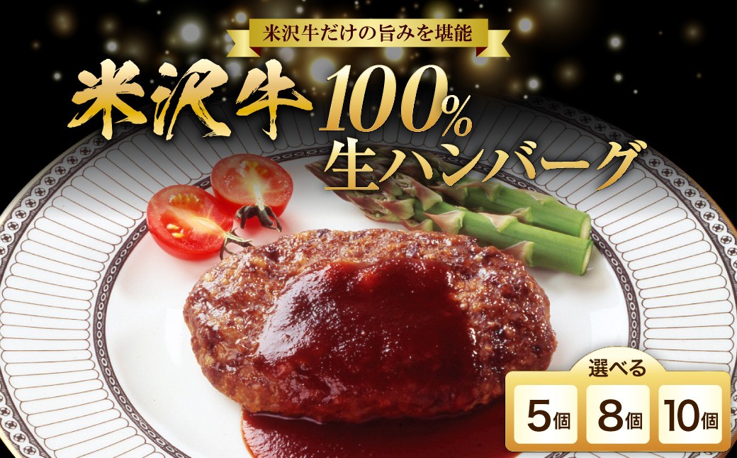 
                  米沢牛 100％ ハンバーグ 140g 5個 ～ 10個 牛肉 和牛 ブランド牛 黒毛和牛 日本三大和牛 冷凍 生ハンバーグ 焼くだけ 簡単 調理 惣菜 おかず 山形県 米沢市
                