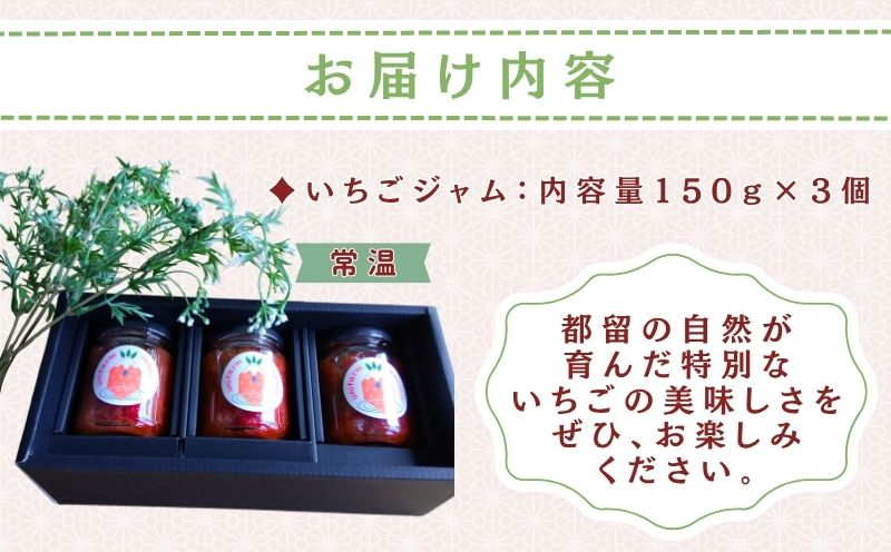 都留の清らかな水に育まれた希少な夏秋いちご使用 いちごジャム