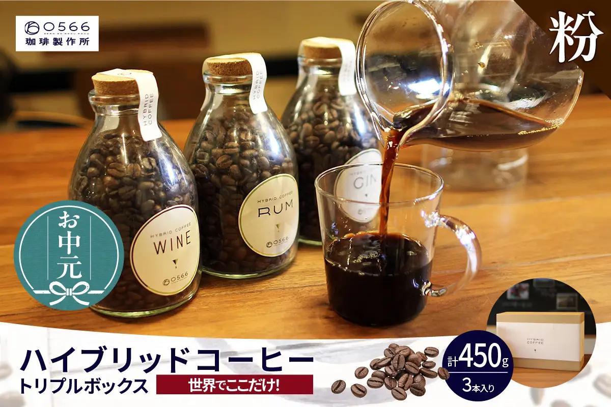 【お中元用】ハイブリッドコーヒー ・トリプルボックス(3本入)【粉に挽く】（3549）