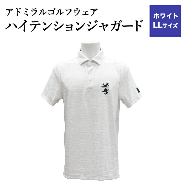 【ふるさと納税】【楽天限定】アドミラル　ゴルフウェア　ハイテンションジャガード　シャツ　半袖　ADMA633　ホワイトLLサイズ / ゴルフ ゴルフグッズ 服 Admiral Golf ポリエステル 動きやすい ウェア 半袖 伸縮性 快適 日本製 清潔 高品質【3月20日以降発送】