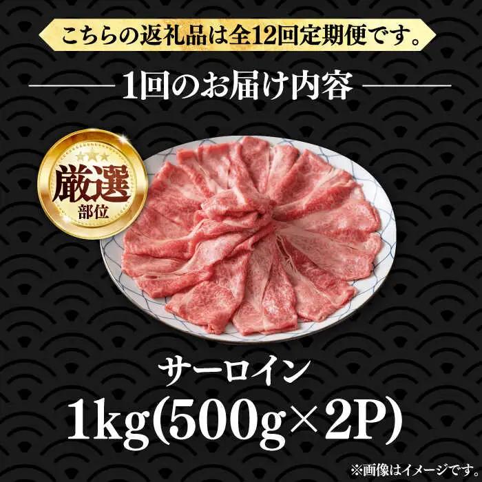 【全12回定期便】博多和牛 サーロイン シャブシャブ用 1kg VBB069 黒毛和牛 牛しゃぶ 牛肉