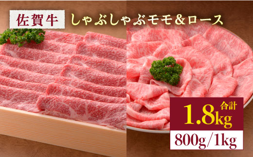 
上質な和牛を贅沢食べ比べ♪佐賀牛モモしゃぶしゃぶ＆ロースしゃぶしゃぶ 計1.8kg [FBX027]
