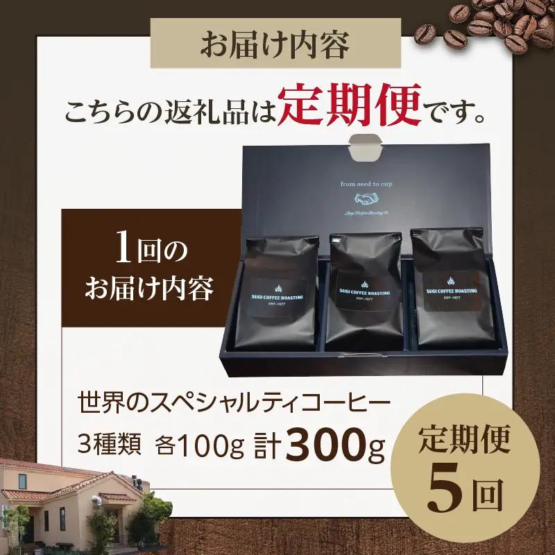 世界のスペシャルティコーヒー定期便(5ヶ月間) 粗挽き_08-061-1-2