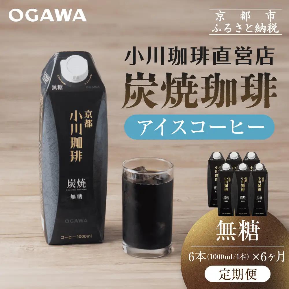 ＜定期便・6本×6ヶ月＞【小川珈琲】炭焼 アイスコーヒー 無糖 1000ml 6本 ｜京都 人気ブランド リキッドコーヒー 定期便