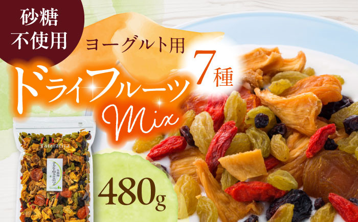 
            ＜リピーター続出！＞ ヨーグルト用ミックス 中パック 480g【多々楽達屋】 砂糖不使用 ドライフルーツ たたらちや tataratiya [MAD005]
          