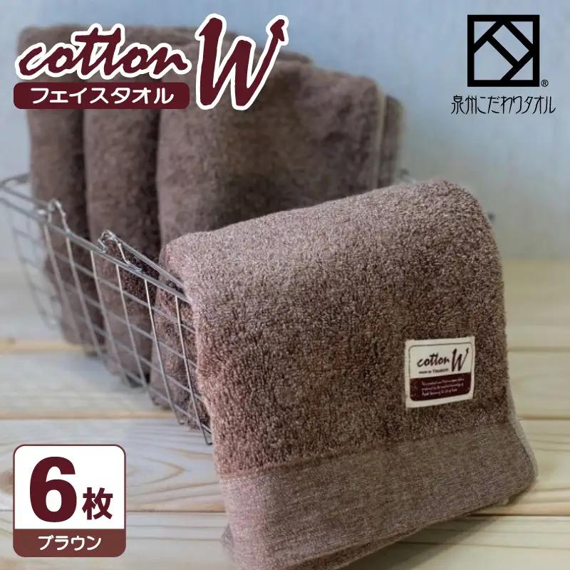 コットンＷ フェイスタオル 6枚（ブラウン） 泉州こだわりタオル