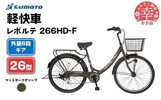 【サイモト自転車】レボルテ 266 軽快車 26型 6段変速 マットダークオリーブ - 6段ギア 26インチ 埼玉県 幸手市【完全組立】