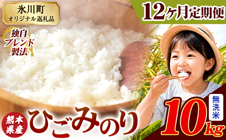 【12ヶ月定期便】ひごみのり 無洗米 熊本県産 ブレンド米 10kg 熊本県産 ふるさと納税  精米 米 こめ ふるさとのうぜい コメ お米 おこめ《お申込み翌月から出荷》