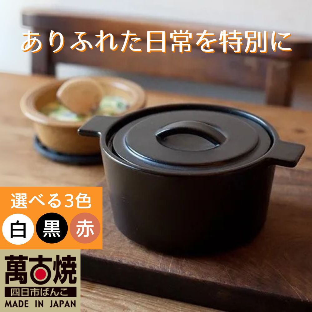 【ふるさと納税】【萬古焼（ばんこやき）】円形デザインがスタイリッシュな一人用サイズの西洋土鍋 4th-market コッタ ロンドキャセロール(S) 1個 白 黒 赤【鍋 土鍋 煮物 スープ 万能 おしゃれ かわいい 結婚祝 出産祝 セット 贈答 普段使い 手作り 冬 煮込み】