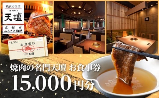 【焼肉の名門天壇】お食事券　15,000円分（1,000円×15枚）