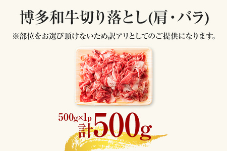 訳あり！博多和牛切り落とし 500g 黒毛和牛 お取り寄せグルメ お取り寄せ 福岡 お土産 九州 福岡土産 取り寄せ グルメ 福岡県