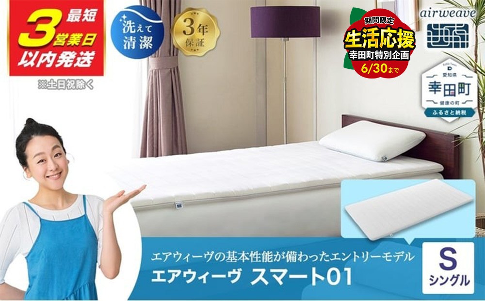 エアウィーヴ スマート01 シングル マットレス 幸田町限定 洗濯ネット付