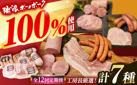 【12回定期便】 ハム・ソーセージ 瑞浪ボーノポーク 工房長厳選！こだわり 7種 1.3kg セット (冷凍) 瑞浪市 / きなぁた瑞浪 詰め合わせ ギフト[AZCI106]