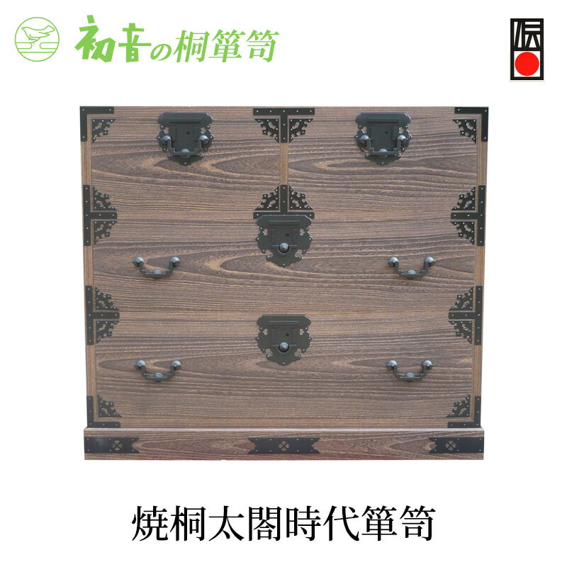 【ふるさと納税】桐たんす 焼桐 太閤 時代箪笥 初音の家具 たんす 箪笥 チェスト 引き出し 和箪笥 衣装ダンス 洋服タンス 着物 着物収納 洋服 衣類 服 収納 衣類収納 国産 日本製 木製 完成品 インテリア 家具 収納家具 伝統工芸 伝統工芸品 工芸 大阪府 岸和田市