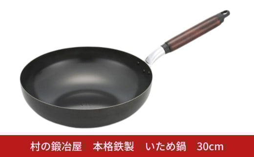 村の鍛冶屋 本格鉄製 いため鍋 30cm アウトドア キッチン IH 野外料理 キャンプ飯 シリコン加工 木製ハンドル 炒め物  燕三条【018S098】