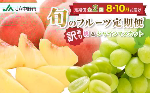 
                  ＜発送月固定定期便＞訳あり桃2.1kg(8月)・訳ありシャインマスカット1.3kg(10月)全2回【4052143】
                