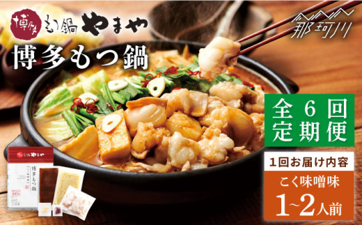 【全6回定期便】やまや 博多もつ鍋 こく味噌味（1～2人前）＜やまや＞那珂川市 やまや もつ鍋  博多もつ鍋 鍋 [GAK064]