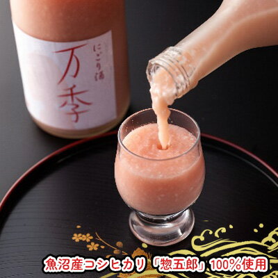 【ふるさと納税】濁り酒「万季」1800ml お酒 日本酒 にごり酒 魚沼産 コシヒカリ 惣五郎 フルーティー 　お届け：寄附入金確認後、約2週間～1ヶ月ほどでお届けとなります