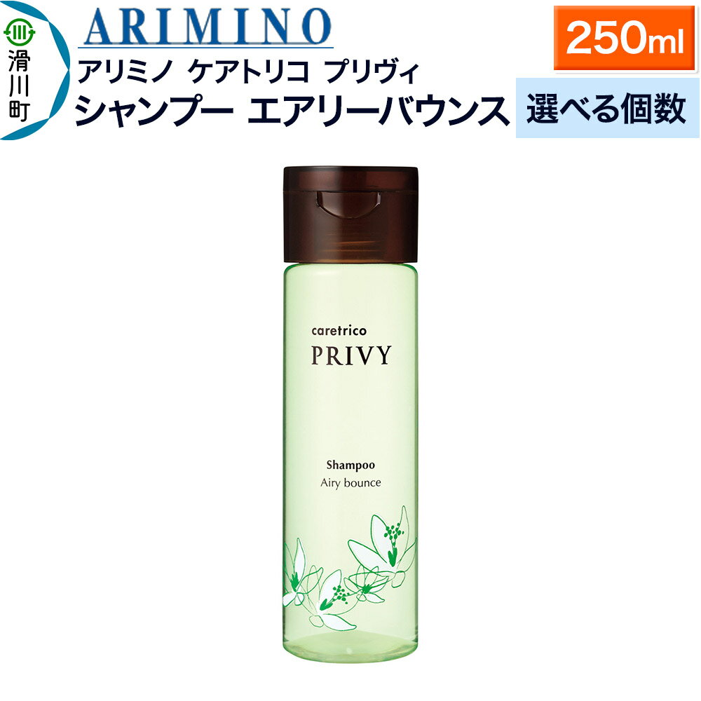 【ふるさと納税】ARIMINO アリミノ ケアトリコ プリヴィ【シャンプー エアリーバウンス】250ml【選べる個数】