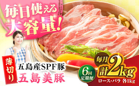 【6回定期便】五島美豚 薄切り2kg (ロース1kg/バラ1kg) 五島市/ごとう農業協同組合[PAF059]