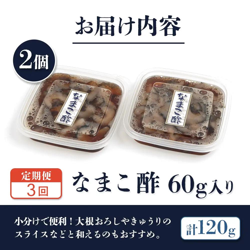 【定期便：全3回】【マリナシーフーズ】なまこ酢×2個 120g【02178】