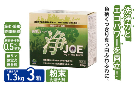 善玉バイオ浄1.3kg箱×3：大容量洗剤セット！