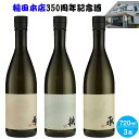 【ふるさと納税】稲田本店350周年記念酒720ml×3本セット【24-045-003】【生酛純米・純米大吟醸・純米吟醸】お取り寄せ お酒 日本酒 地酒 アルコール 飲み比べ 鳥取県 米子市 送料無料