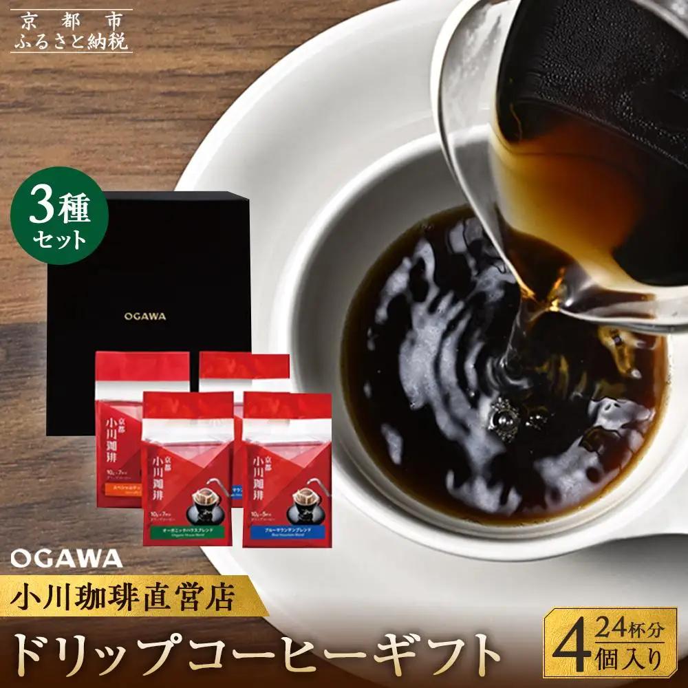 【小川珈琲】直営店 ドリップコーヒーギフト （4個入り24杯分） CRMS-B｜京都 人気ブランド コーヒー