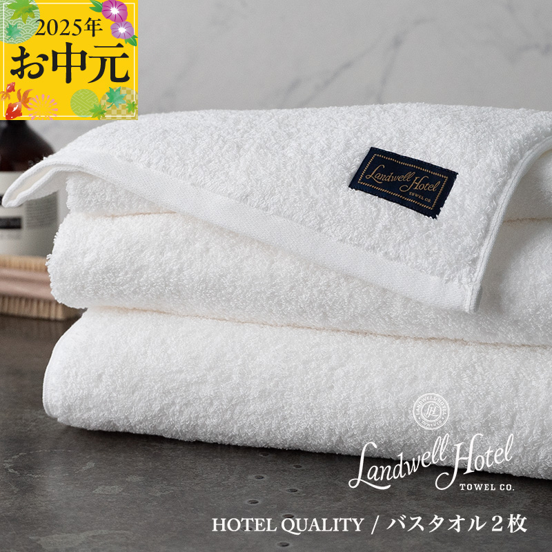 【お中元】Landwell Hotel バスタオル 2枚 ホワイト【ギフト 贈り物 TVで紹介】 G2653t