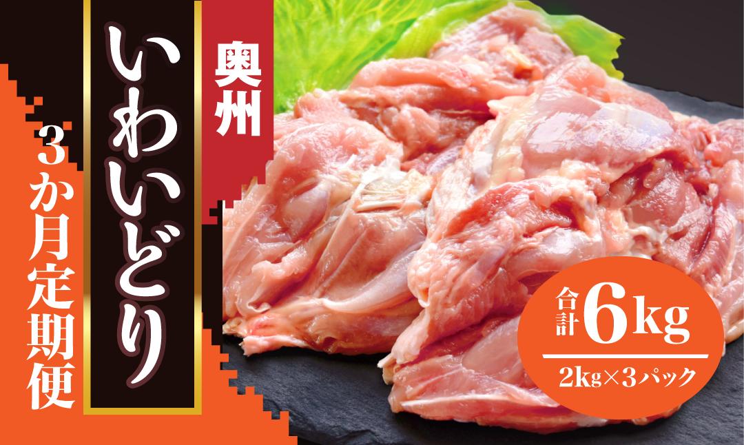 
            鶏肉 定期便 3ヶ月 もも肉 2kg 奥州いわいどり【 国産 とり肉 もも 業務用 3回 からあげ家 奥州いわい 室根からあげ 肉 料理  冷凍 美味しい からあげ 惣菜 おかず お弁当 唐揚げ  岩手県 一関市 】
          